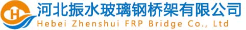 河北振水玻璃鋼電纜橋架有限公司-LOGO