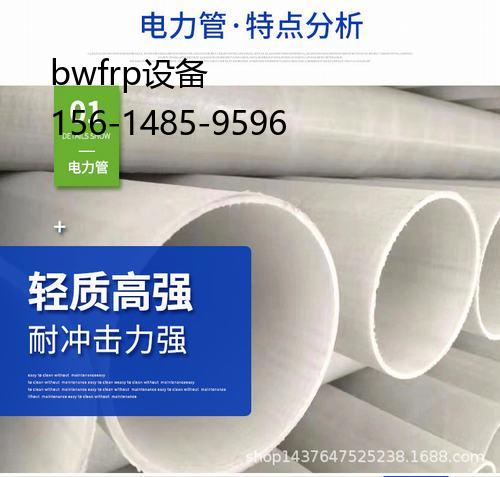 bwfrp設備, bwfrp纖維拉擠電力套管生產廠家