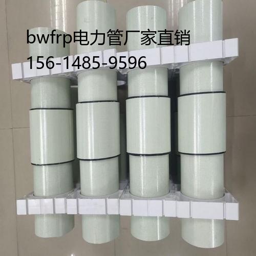 bwfrp電力管廠家直銷, bwfrp纖維纏繞拉擠管道