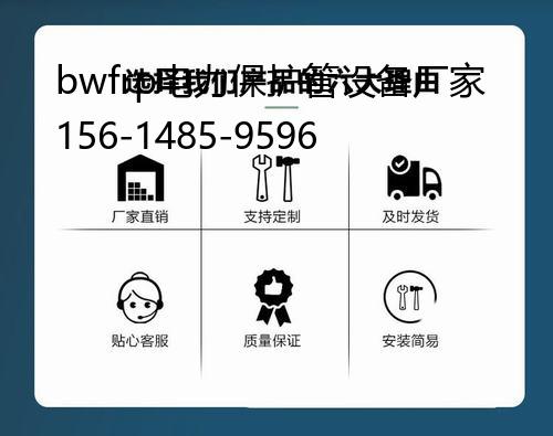 bwfrp電力保護管設備廠家, bwfrp電力保護管道