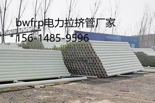 bwfrp電力拉擠管廠家, bwfrp纖維纏繞拉擠管道廠